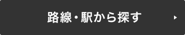 路線・駅から探す