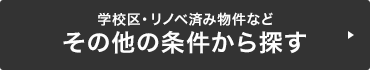 学校区・リノベーション済み物件などその他の条件から探す