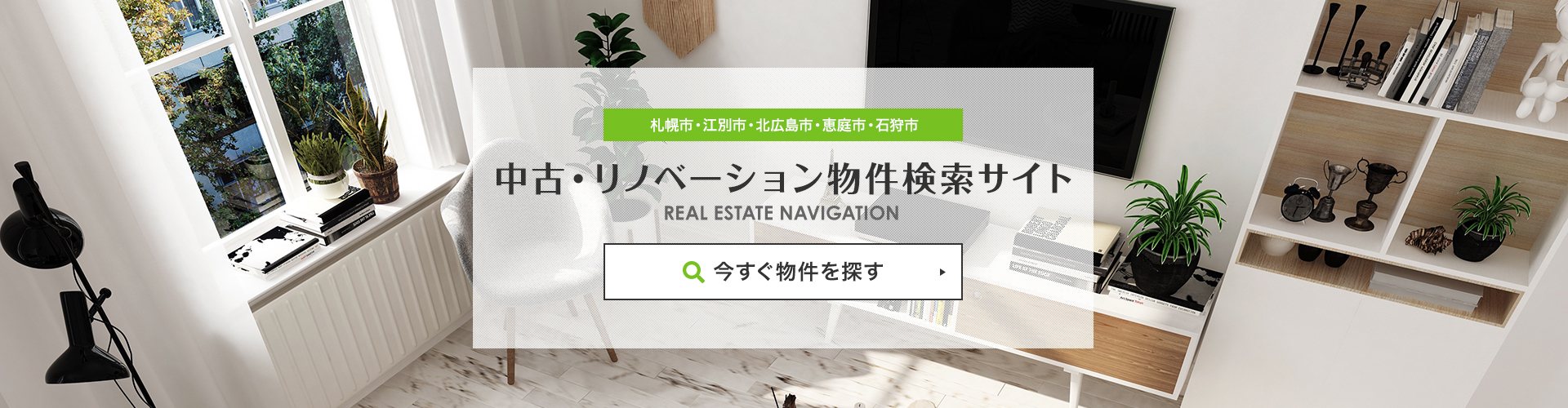 札幌市・江別市・北広島市・恵庭市・石狩市エリアの不動産情報検索サイト