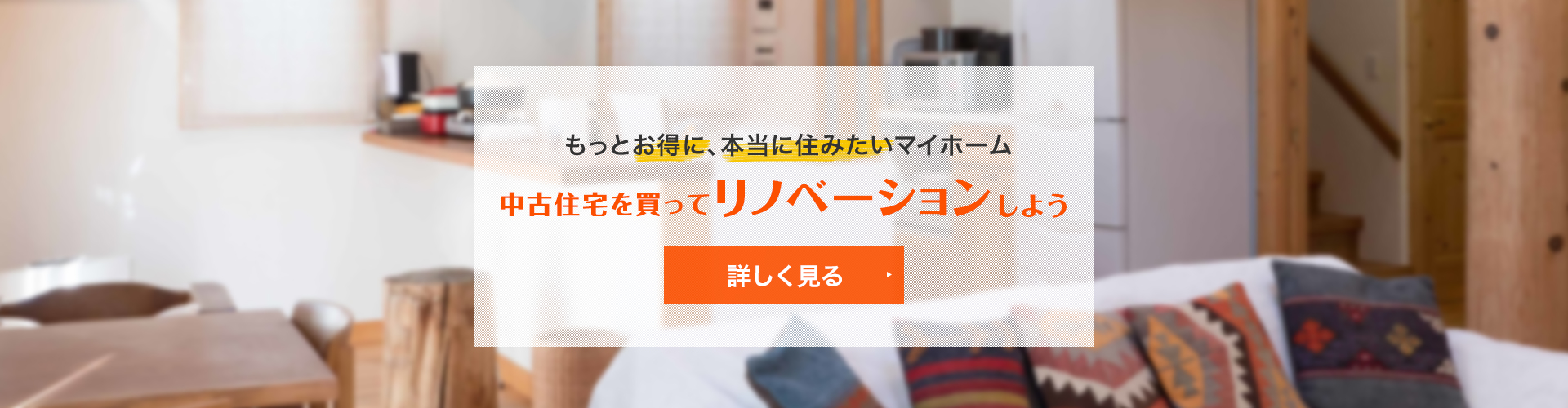 もっとお得に、本当に住みたいマイホーム　中古住宅を買ってリノベーションしよう