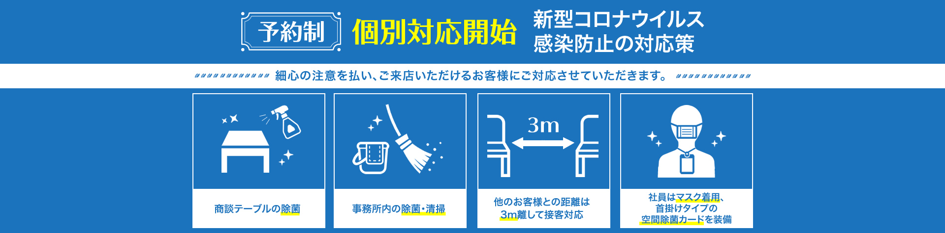 予約制個別対応開始　新型コロナウイルス感染防止の対応策