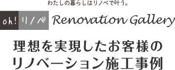 理想を実現したお客様のリノベーション施工事例