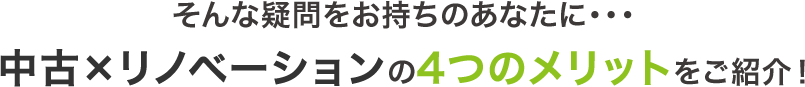 そんな疑問をお持ちのあなたに…中古×リノベーションの4つのメリットをご紹介！