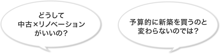 どうして中古×リノベーションがいいの？予算的に新築を買うのと変わらないのでは？