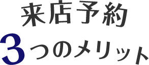 来店予約3つのメリット