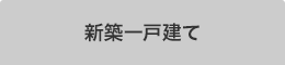 新築一戸建てを検索