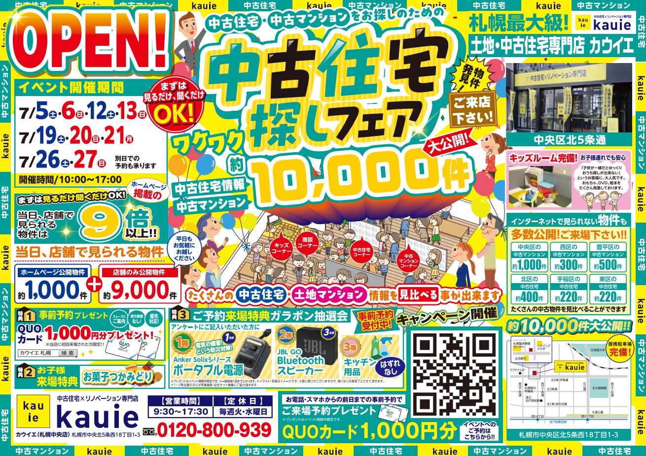 【札幌中央店】 中古住宅探しフェア 開催！！