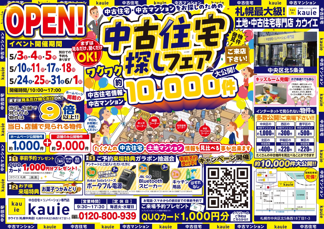 【札幌中央店】 中古住宅探しフェア 開催！！