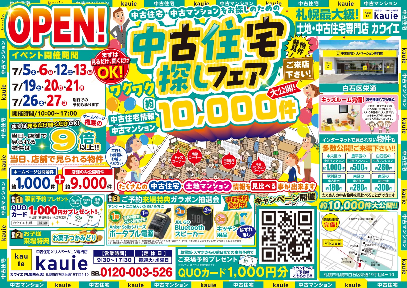 【白石店】 中古住宅探しフェア 開催！！
