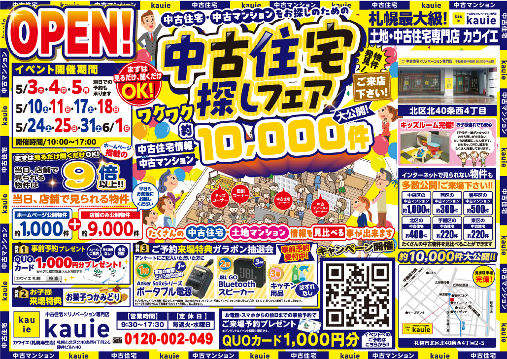 【麻生店】 中古住宅探しフェア 開催！！