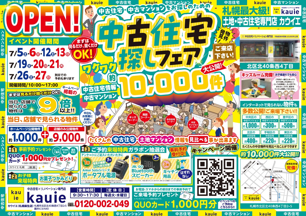 【麻生店】 中古住宅探しフェア 開催！！