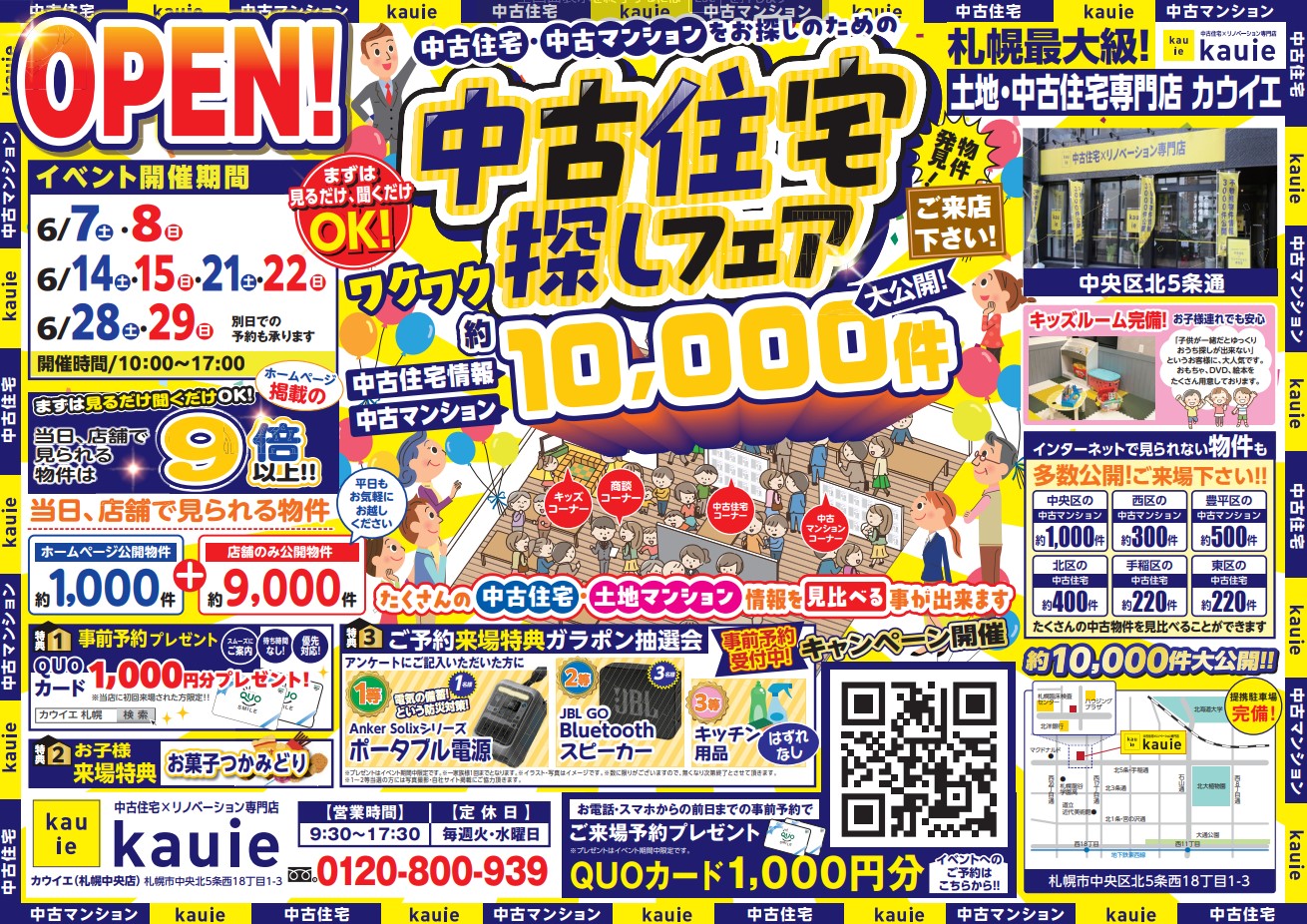 【札幌中央店】 中古住宅探しフェア 開催！！