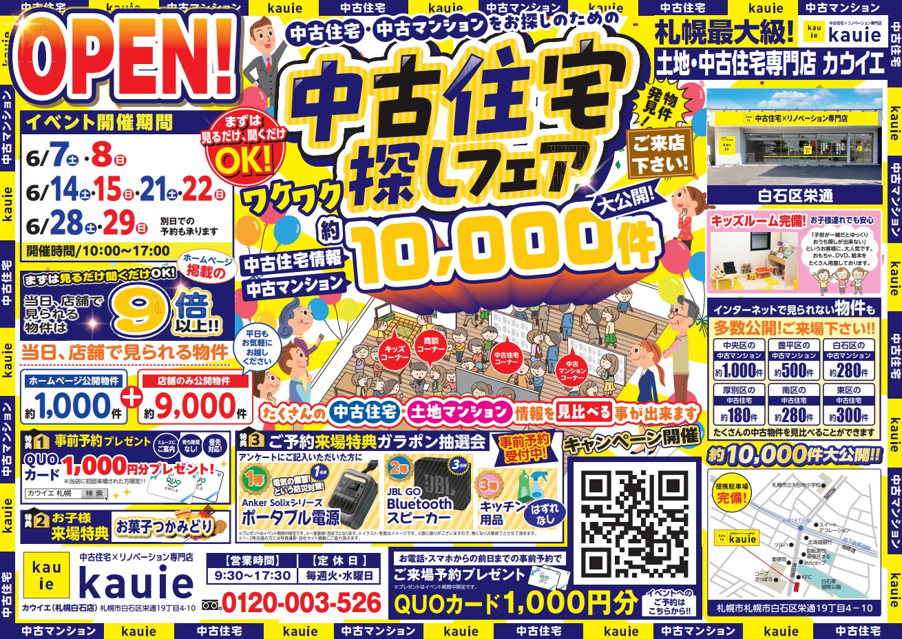 【白石店】 中古住宅探しフェア 開催！！