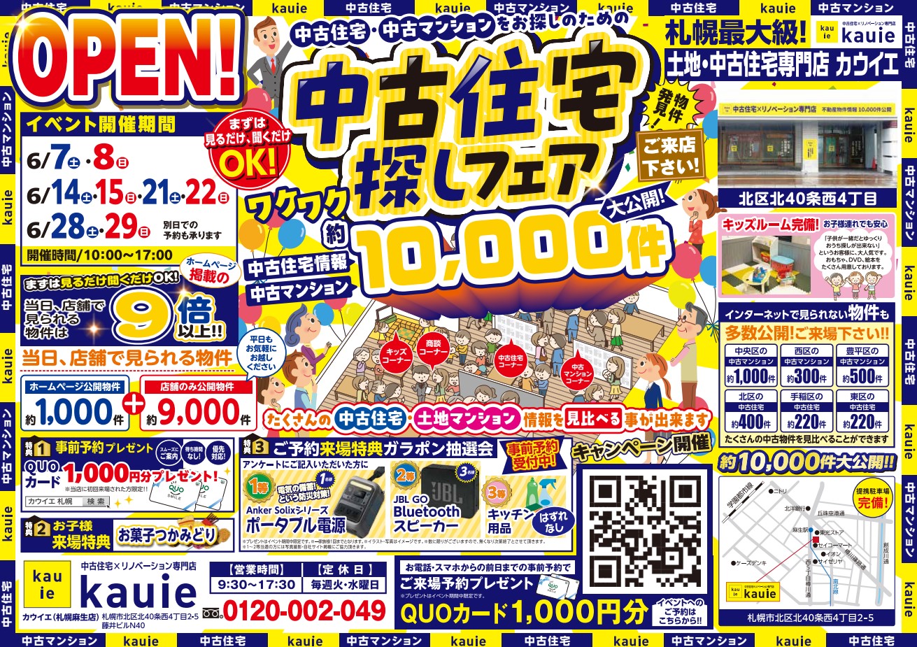 【麻生店】 中古住宅探しフェア 開催！！