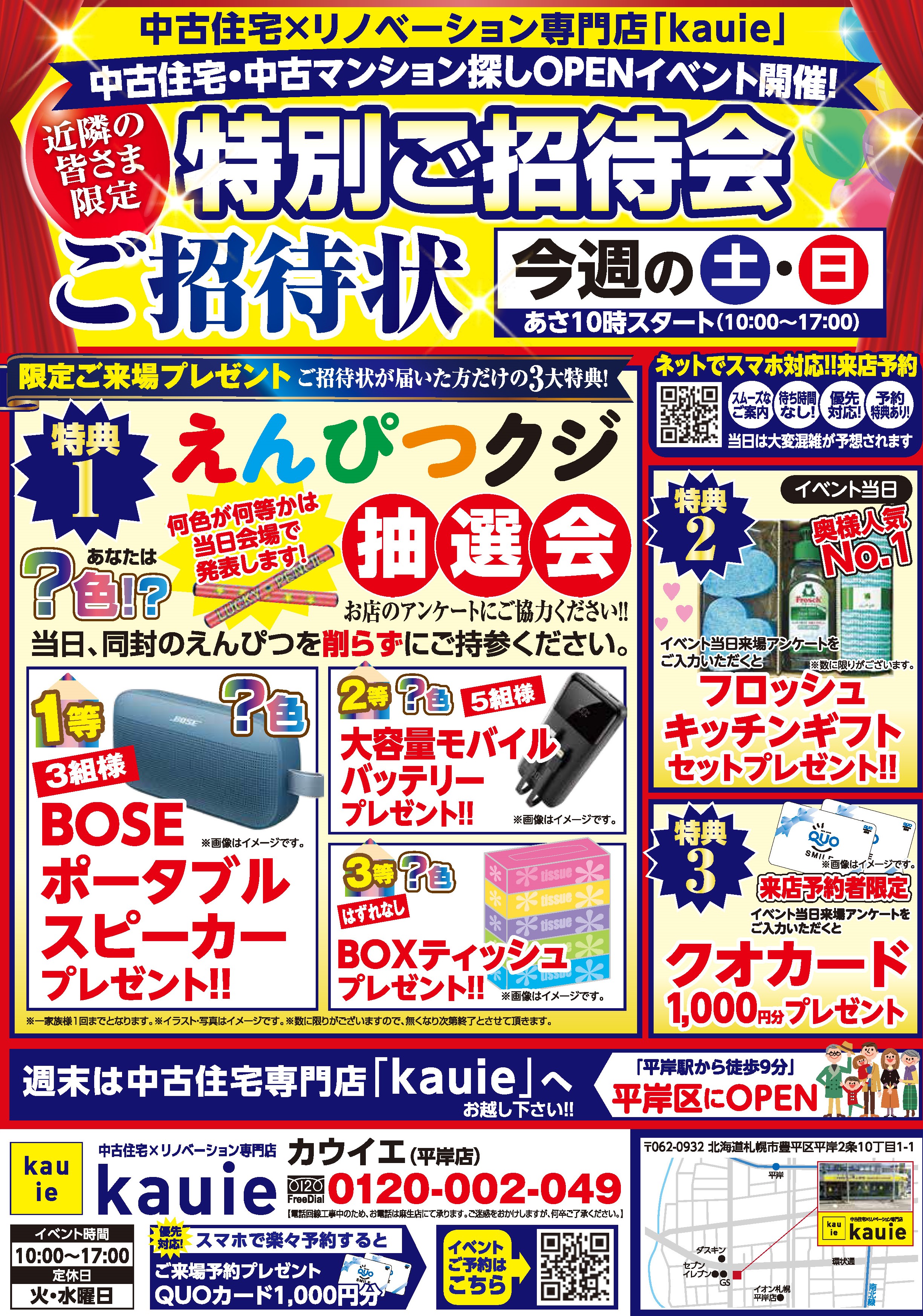 近隣の皆様限定★kauie平岸店 OPEN特別ご招待イベント★