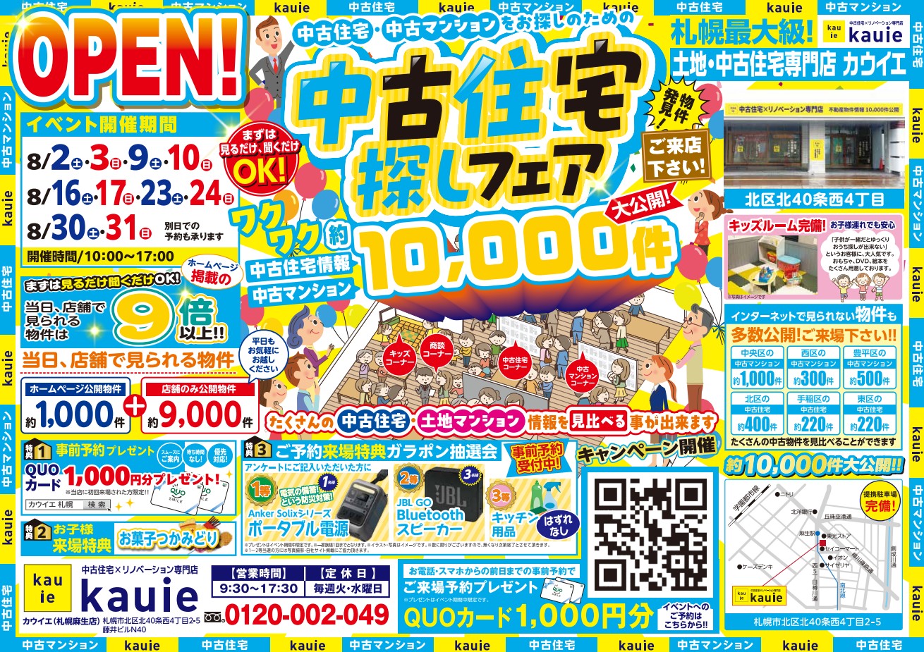 【麻生店】 中古住宅探しフェア 開催！！