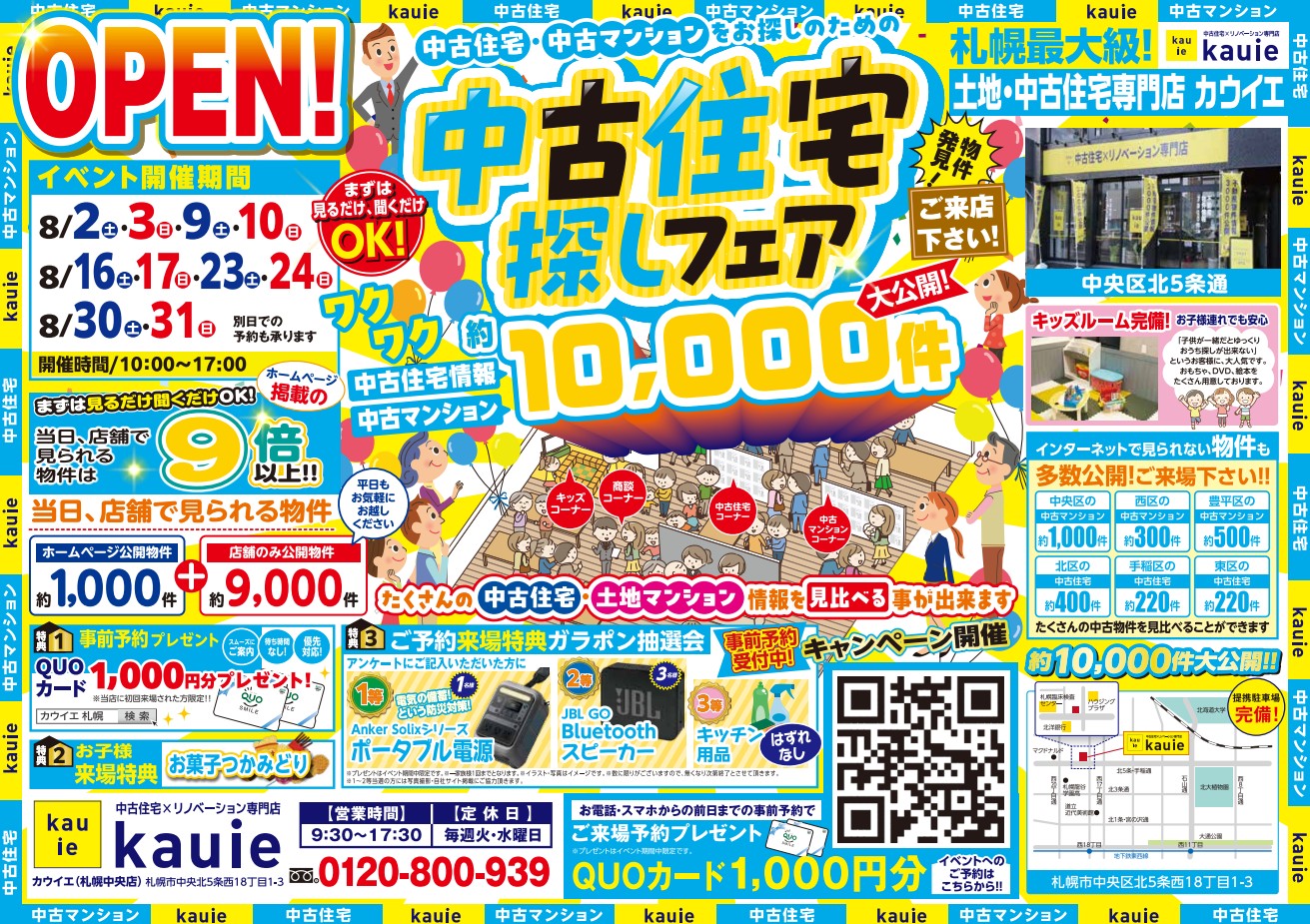 【札幌中央店】 中古住宅探しフェア 開催！！