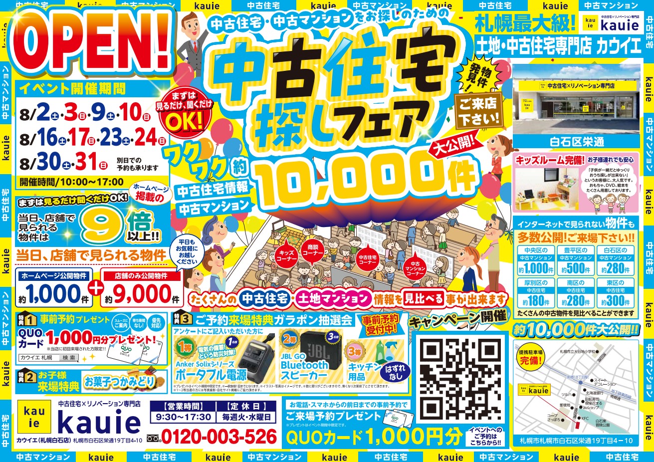 【白石店】 中古住宅探しフェア 開催！！
