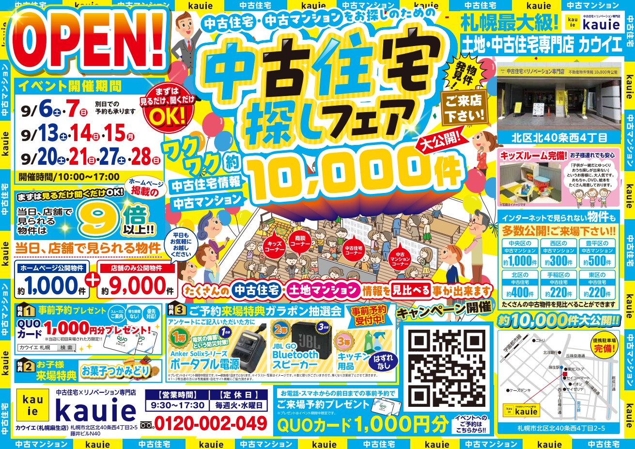 【麻生店】 中古住宅探しフェア 開催！！