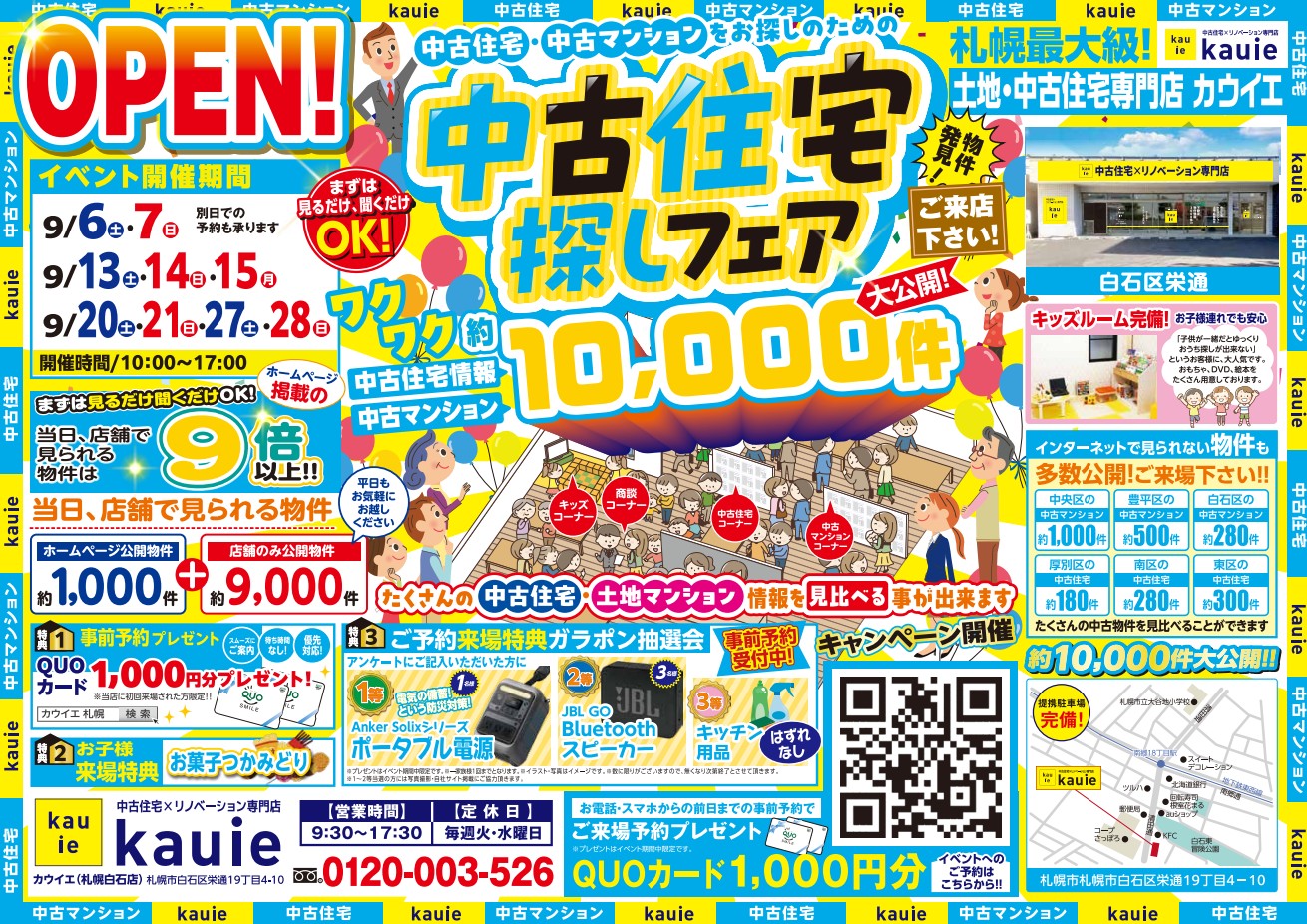 【白石店】 中古住宅探しフェア 開催！！