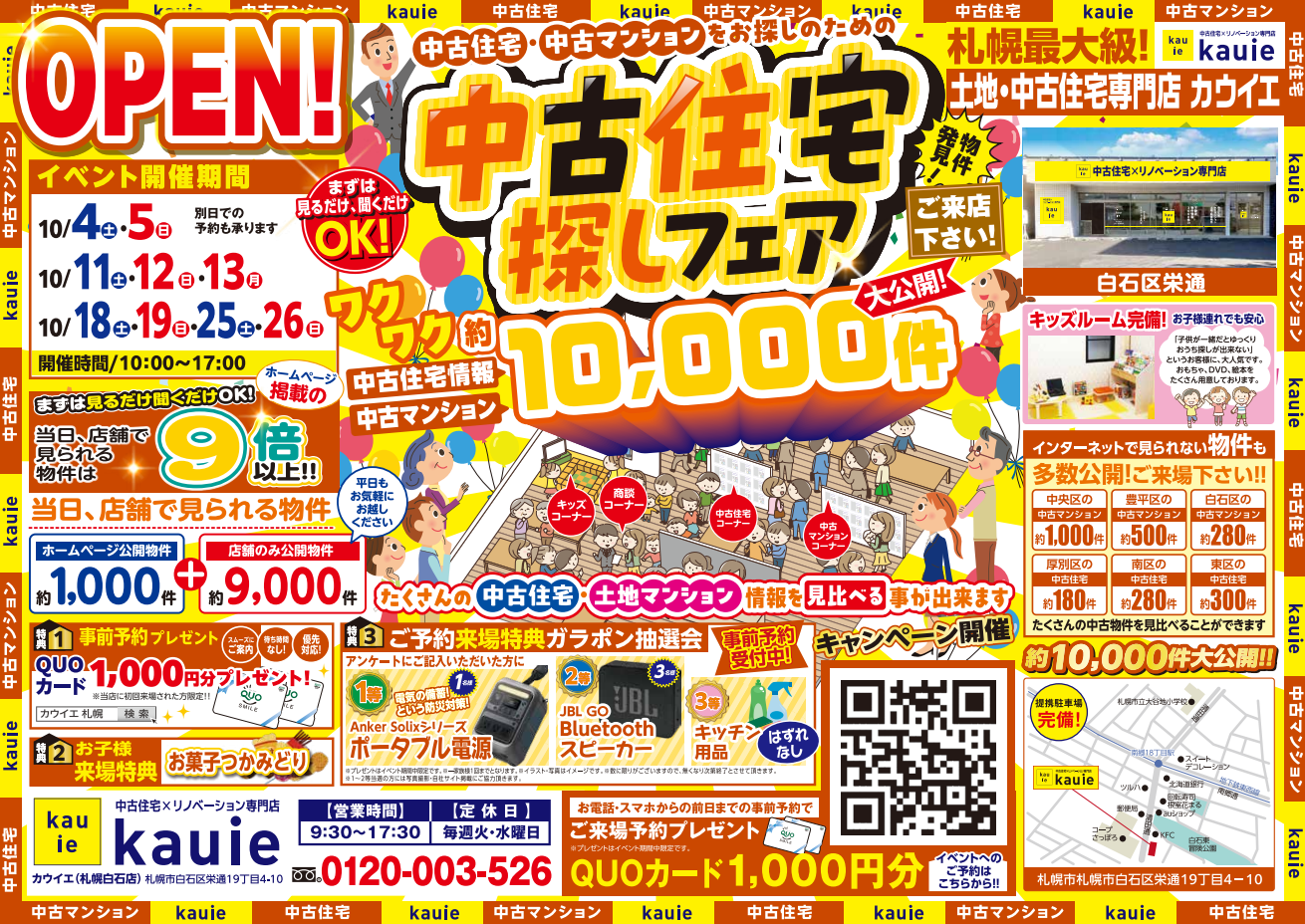 【白石店】 中古住宅探しフェア 開催！！