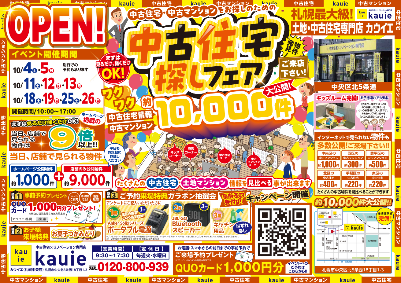 【札幌中央店】 中古住宅探しフェア 開催！！