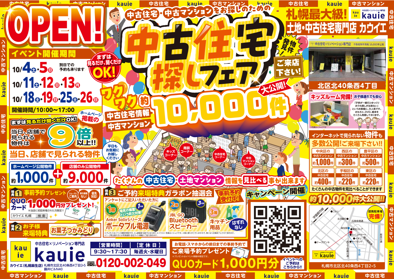 【麻生店】 中古住宅探しフェア 開催！！