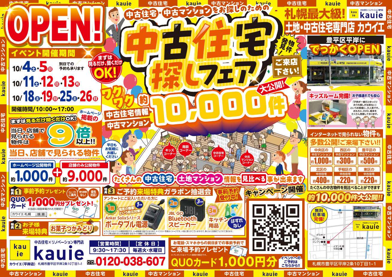 【平岸店】中古住宅探しフェア開催！！